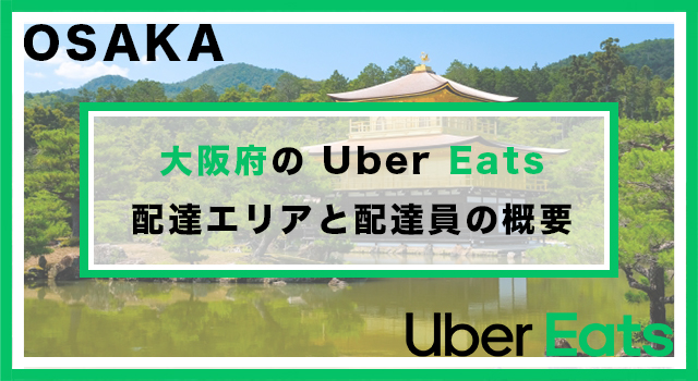 大阪府のUber Eats配達パートナーの配達エリア・業務内容
