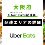 Uber Eats 大阪府の配達エリア稼働エリア【配達員】
