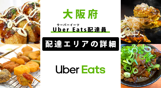 Uber Eats 大阪府の配達エリア稼働エリア【配達員】