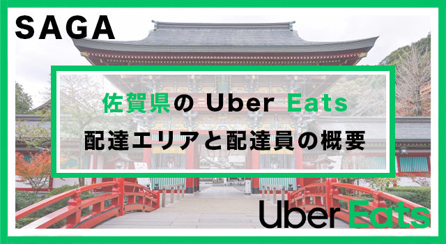 佐賀県のUber Eats配達パートナーの配達エリア・業務内容