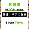 Uber Eats 佐賀県の配達エリア・稼働エリア【配達員】