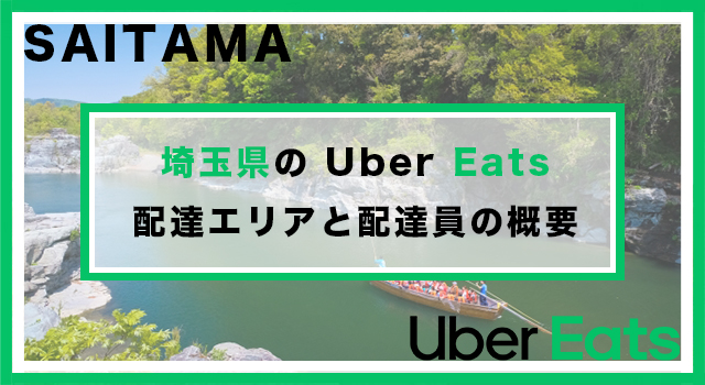 埼玉県のUber Eats配達パートナーの配達エリア・業務内容