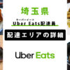 Uber Eats 埼玉県の配達エリア・稼働エリア【配達員】