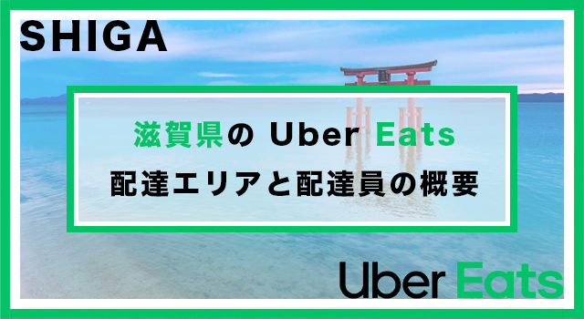 滋賀県のUber Eats配達パートナーの配達エリア・業務内容