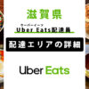 Uber Eats 滋賀県の配達エリア・稼働エリア【配達員】