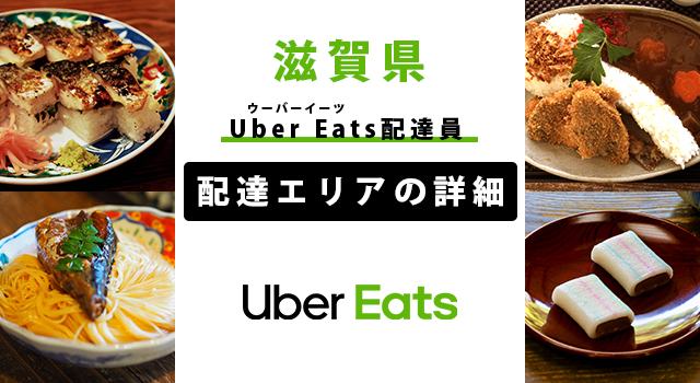 Uber Eats 滋賀県の配達エリア・稼働エリア【配達員】