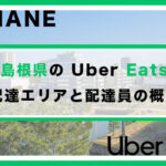島根県のUber Eats配達パートナーの配達エリア・業務内容