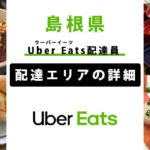 Uber Eats 島根県の配達エリア・稼働エリア【配達員】