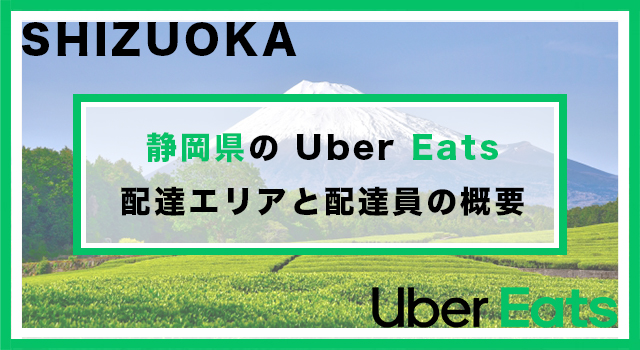 静岡県のUber Eats配達パートナーの配達エリア・業務内容
