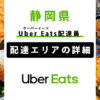 Uber Eats 静岡県の配達エリア・稼働エリア【配達員】