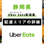 Uber Eats 静岡県の配達エリア・稼働エリア【配達員】