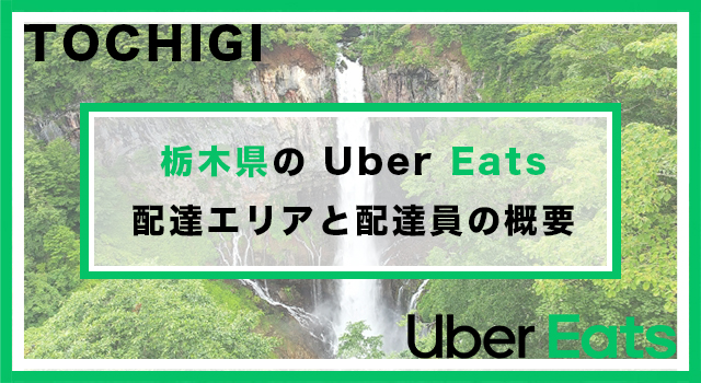 栃木県のUber Eats配達パートナーの配達エリア・業務内容