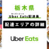 Uber Eats 栃木県の配達エリア・稼働エリア【配達員】