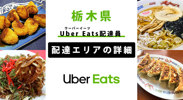 Uber Eats 栃木県の配達エリア・稼働エリア【配達員】