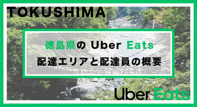 徳島県のUber Eats配達パートナーの配達エリア・業務内容