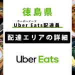 Uber Eats 徳島県の配達エリア・稼働エリア【配達員】