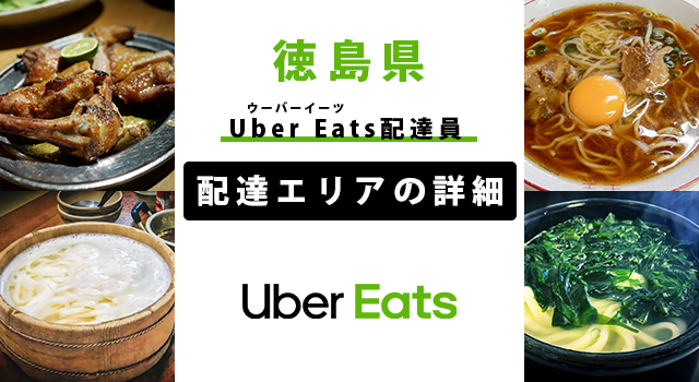 Uber Eats 徳島県の配達エリア・稼働エリア【配達員】