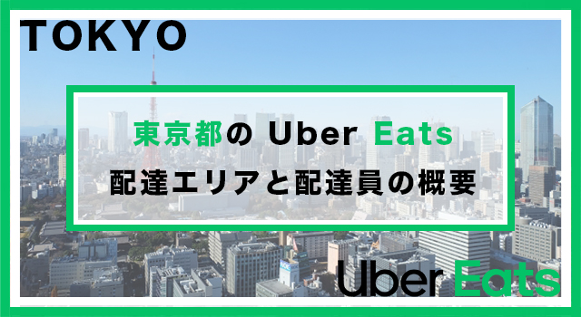 東京都のUber Eats配達パートナーの配達エリア・業務内容を徹底解説