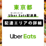 Uber Eats 東京都の配達エリア・稼働エリア【配達員】
