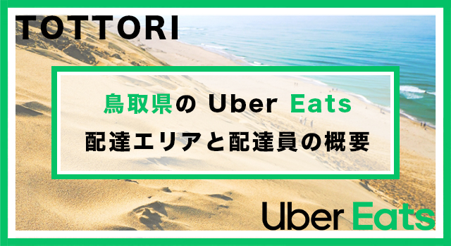 鳥取県のUber Eats配達パートナーの配達エリア・業務内容