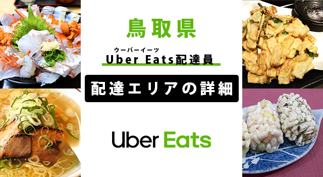 Uber Eats 鳥取県の配達エリア・稼働エリア【配達員】