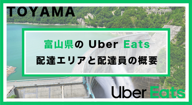 富山県のUber Eats配達パートナーの配達エリア・業務内容