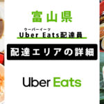 Uber Eats 富山県の配達エリア・稼働エリア【配達員】