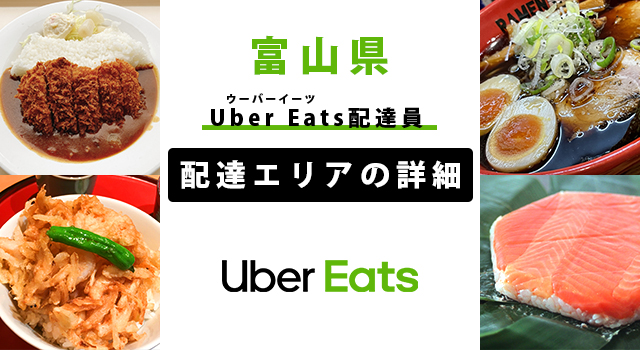 Uber Eats 富山県の配達エリア・稼働エリア【配達員】