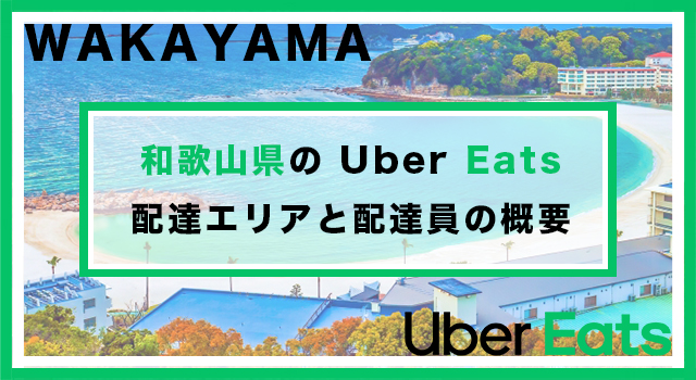 和歌山県のUber Eats配達パートナーの配達エリア・業務内容