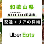 Uber Eats 和歌山県の配達エリア・稼働エリア【配達員】