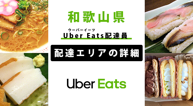 Uber Eats 和歌山県の配達エリア・稼働エリア【配達員】