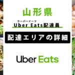 Uber Eats 山形県の配達エリア・稼働エリア【配達員】
