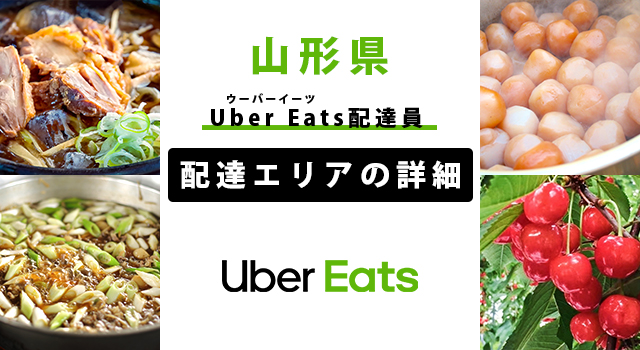 Uber Eats 山形県の配達エリア・稼働エリア【配達員】
