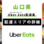 Uber Eats 山口県の配達エリア・稼働エリア【配達員】