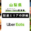 Uber Eats 山梨県の配達エリア・稼働エリア【配達員】