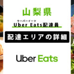 Uber Eats 山梨県の配達エリア・稼働エリア【配達員】