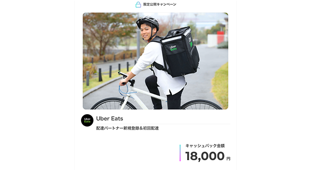 マネーバックを使ってUber Eats（ウーバーイーツ）に登録するとキャッシュバック