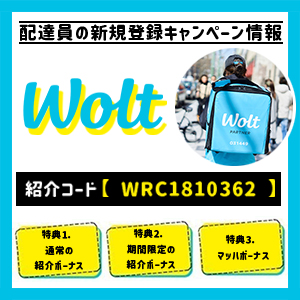 Wolt(ウォルト)配達パートナー向けの紹介コード・招待コード