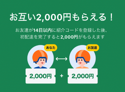 ロケットナウの配達員紹介コード