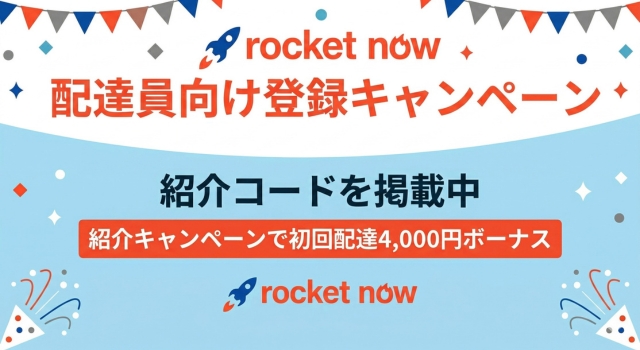 ロケットナウの配達員向け紹介コード!最新登録キャンペーンコード