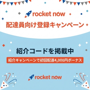 ロケットナウの配達員向け紹介コード！最新登録キャンペーンコード