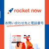 ロケットナウの問い合わせ先と電話番号
