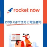 ロケットナウの問い合わせ先と電話番号