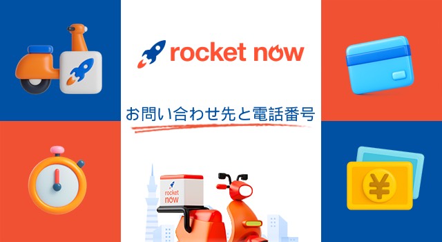 ロケットナウの問い合わせ先と電話番号