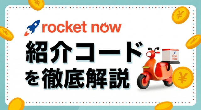 ロケットナウの配達員向け紹介コード!最新登録キャンペーンコード