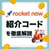 ロケットナウの配達員向け紹介コード！最新登録キャンペーンコード