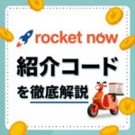 ロケットナウの配達員向け紹介コード！最新登録キャンペーンコード