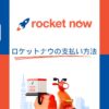 ロケットナウの支払い方法はクレジットカード