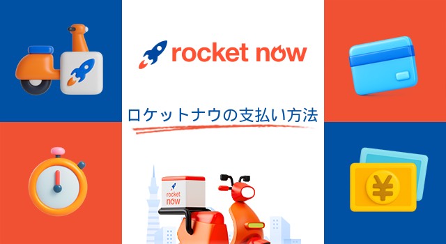 ロケットナウの支払い方法はクレジットカード
